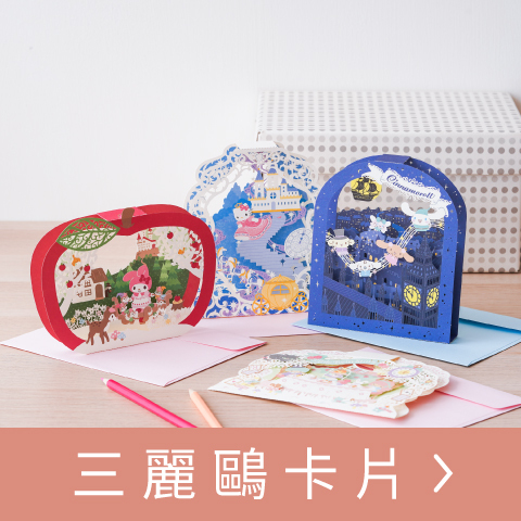 三麗鷗卡片