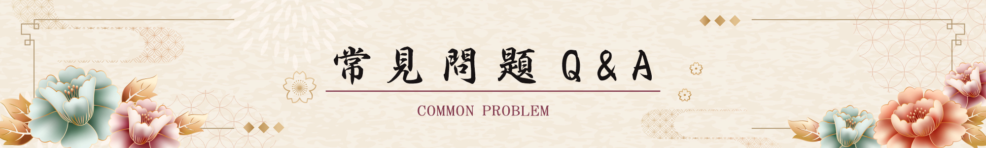 常見問題Q&A