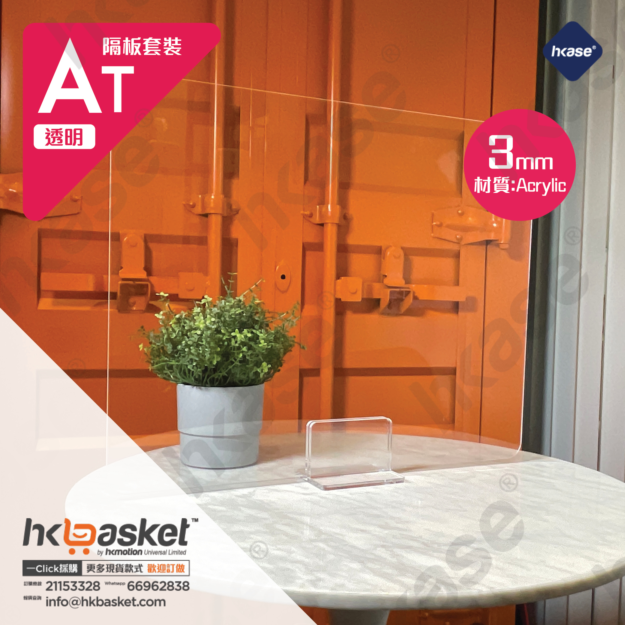 [Stock] HKase Protective Table Shield Screen Transparent Set - AT Series