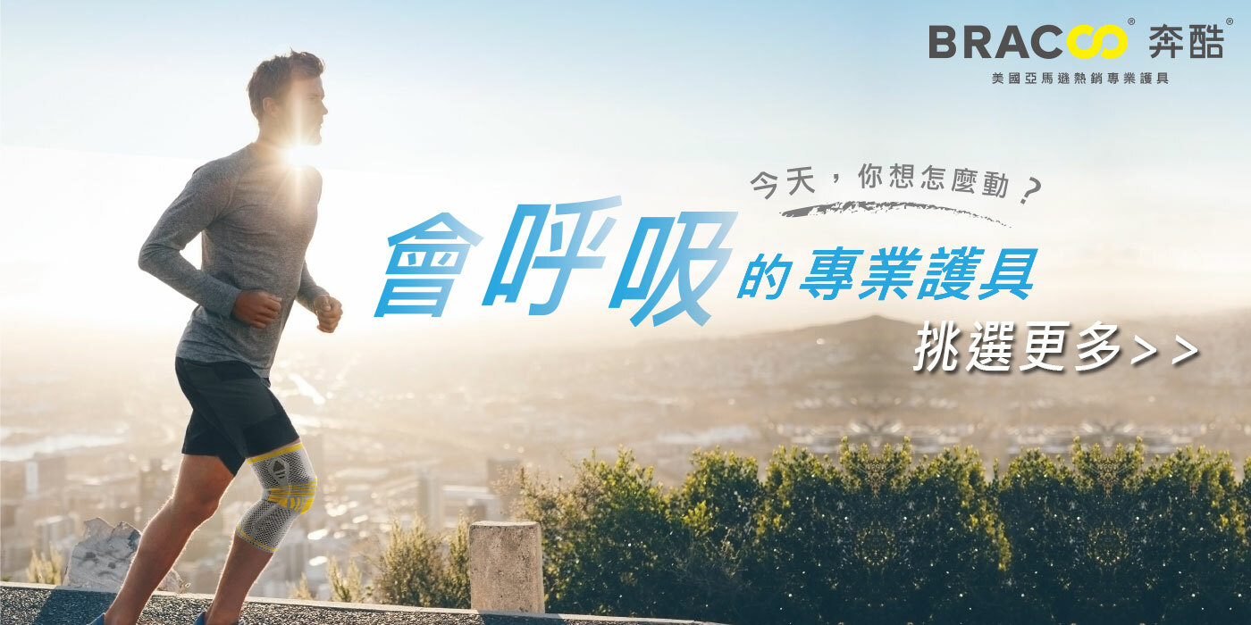 Bracoo 奔酷 醫療護具