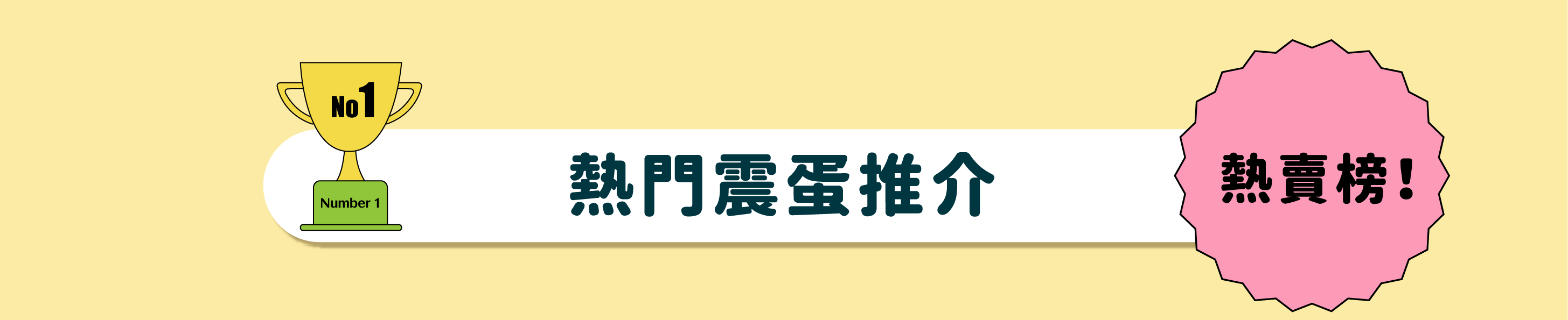 熱門震蛋推介