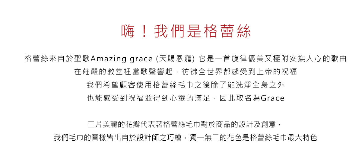 格蕾絲,毛巾,grace,圖樣,設計,創意,花色,美麗,洗淨,祝福,優美,客製化