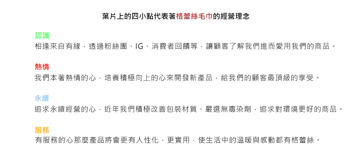 格蕾絲,經營,理念,粉絲團,IG,回饋,永續,環境,溫暖,感動,熱情,服務,客製化