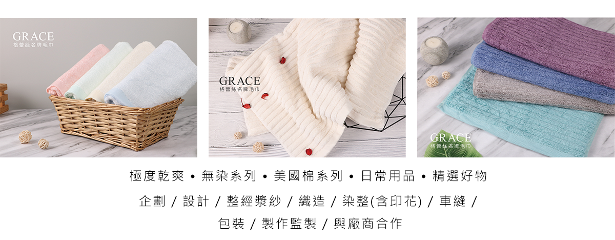 浴巾,極度乾爽,無染系列,美國棉系列,日常用品,精選好物,企劃,設計,織造,包裝,製作,染整,印花,車縫,監製,合作,整經漿紗,客製化