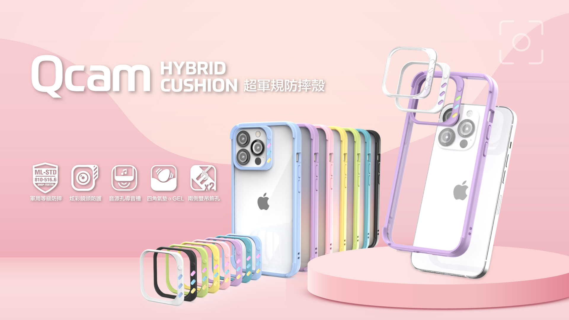 iPhone 13 超軍規防摔殼 Hybrid Cushion QCam 玩美換色 四角氣墊αGEL、炫彩鏡頭防護、音源孔導音槽、軍用等級防摔、支援無線充電、兩側雙吊飾孔、四邊加高平放、好握邊框