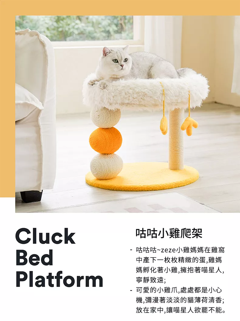 zeze 咕咕小雞貓窩爬架