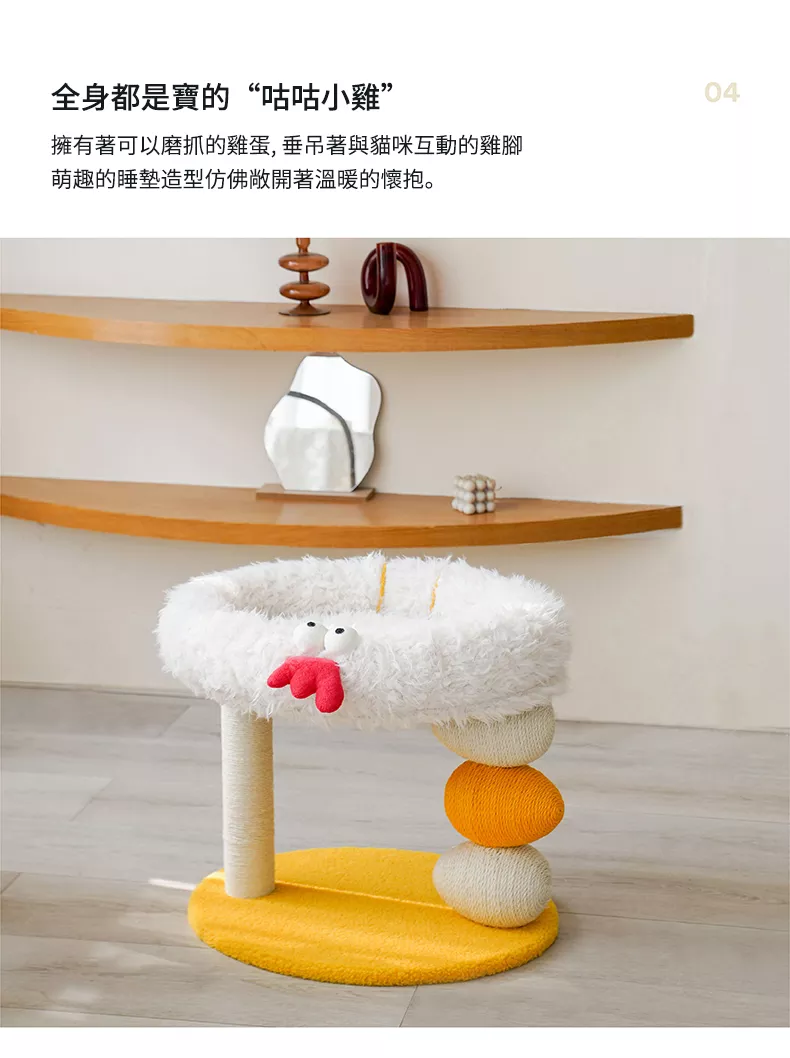 zeze 咕咕小雞貓窩爬架