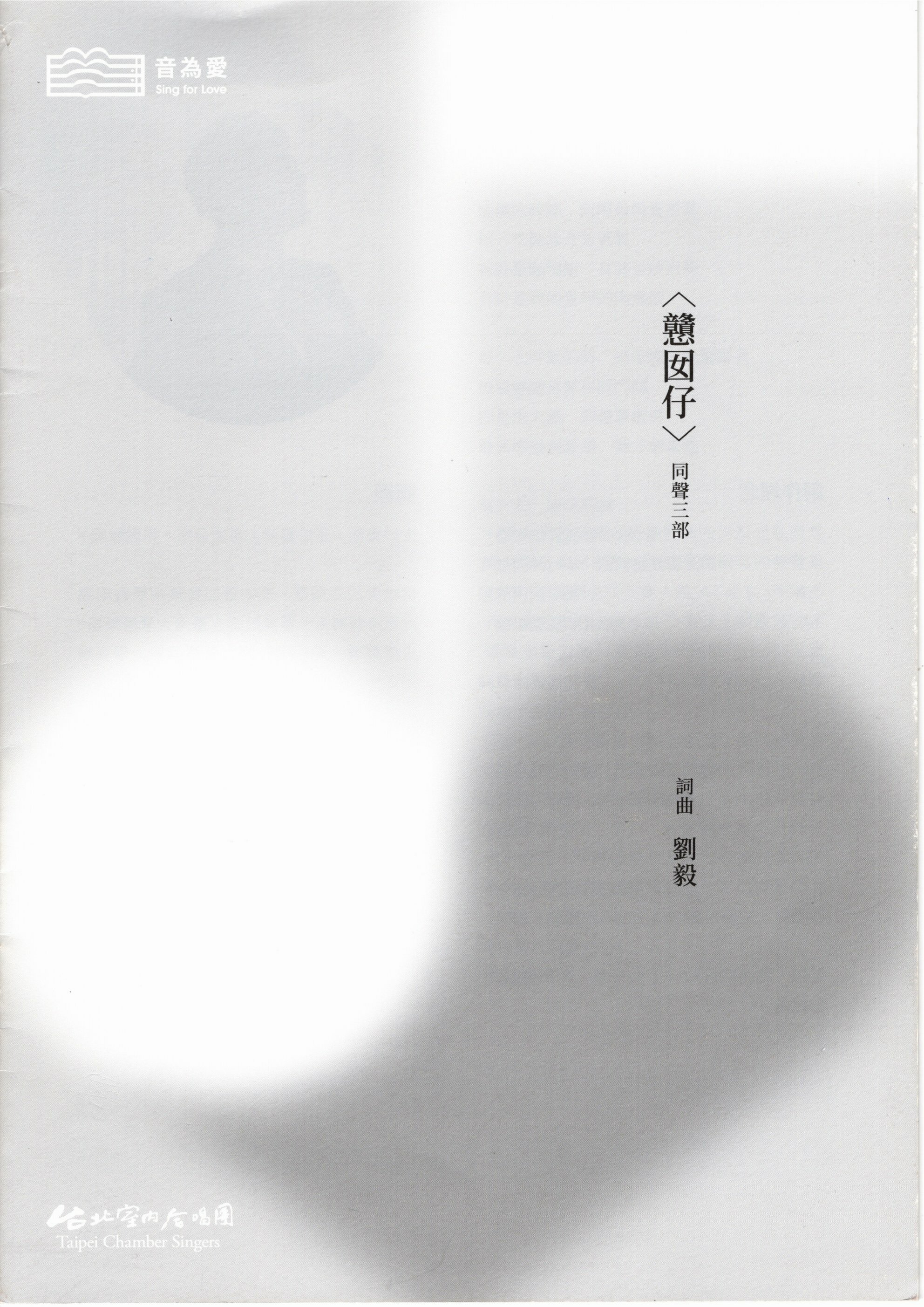 【同聲三部】《戇囡仔》