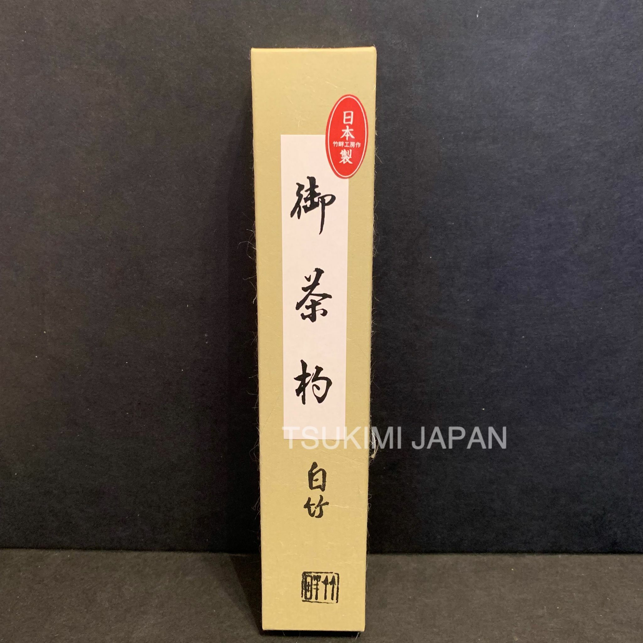 日本製 茶杓 白竹 上 盒裝 竹茗堂製