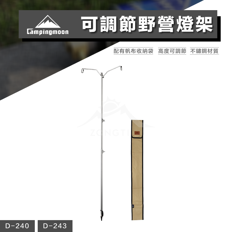 【Campingmoon 柯曼】不鏽鋼營燈柱雙勾燈架 D-240 D-243 CB22