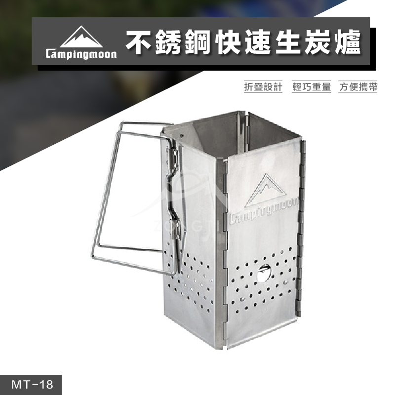 【Campingmoon柯曼】加厚不銹鋼快速生炭爐 ｜起火師 (含收納袋)  MT-18 CA21
