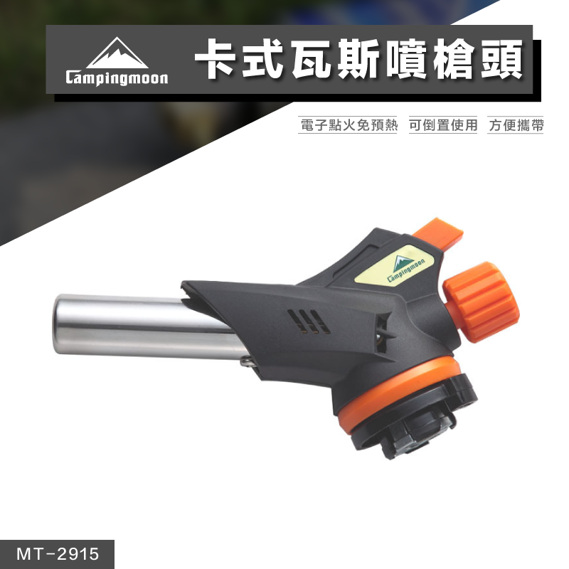 【Campingmoon 柯曼】卡式瓦斯噴槍 ｜電子點火  i-Power 可倒噴 MT-2915-BK-RD CA24
