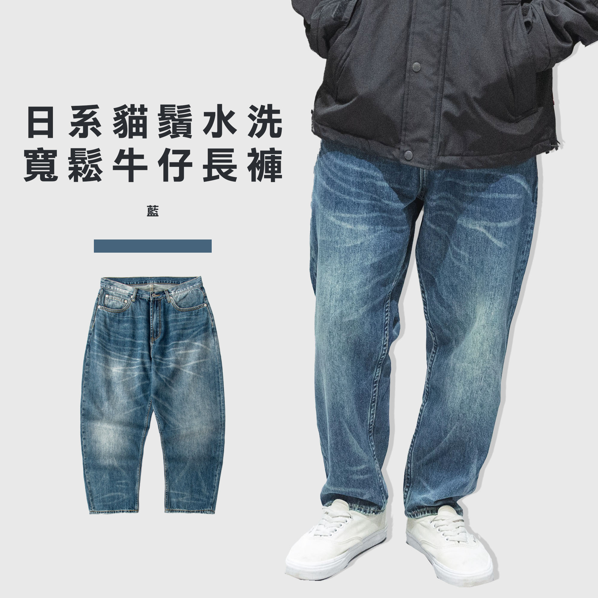 日系 水洗 雙刀割 寬鬆 鐵道牛仔 牛仔長褲【186】