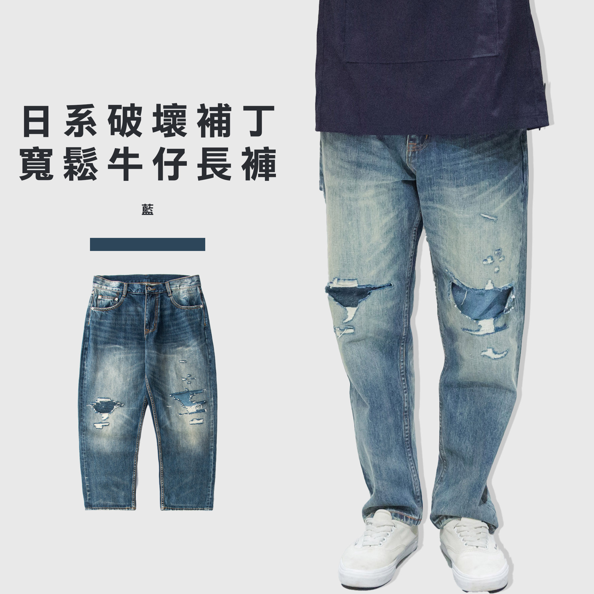 日系休閒 水洗 破壞 補丁 寬鬆 牛仔長褲【191】