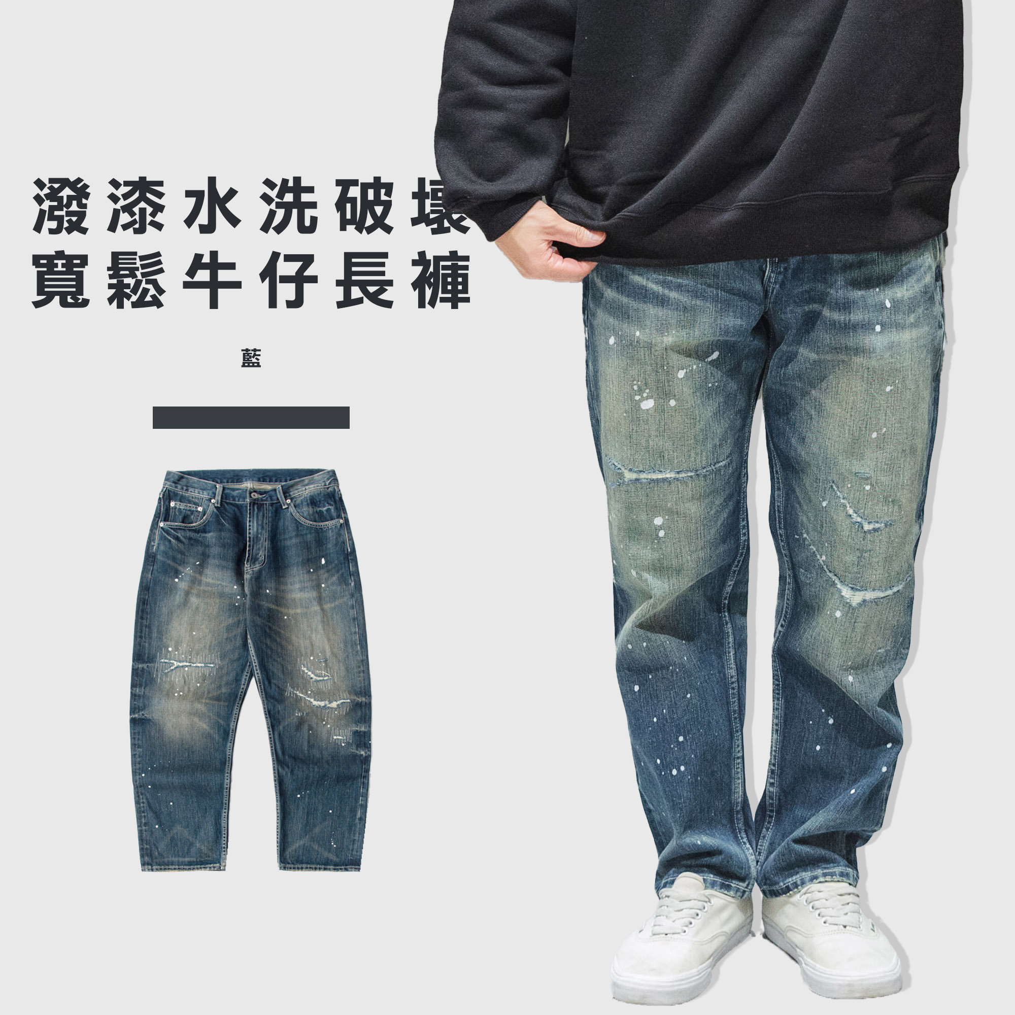 潑漆 水洗 破壞 寬鬆 鐵道牛仔 牛仔長褲【192】