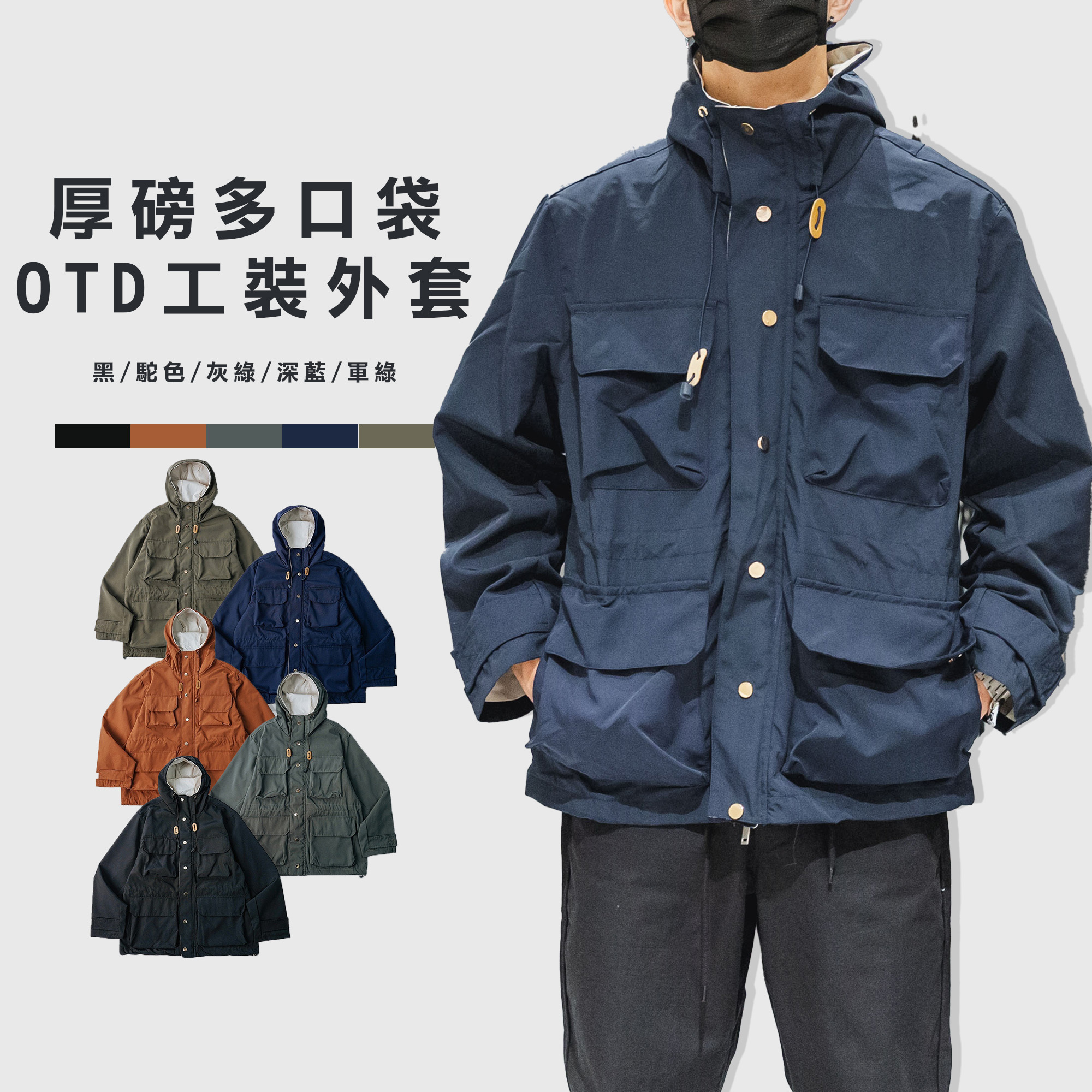 厚磅 多口袋 OTD外套 防風 寬鬆 工裝外套 連帽外套【A8006】