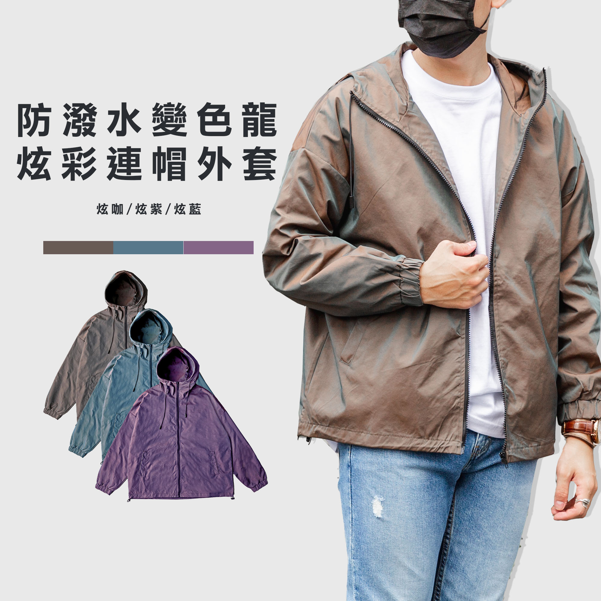 變色龍 防潑水 絢彩連帽外套【EG201】