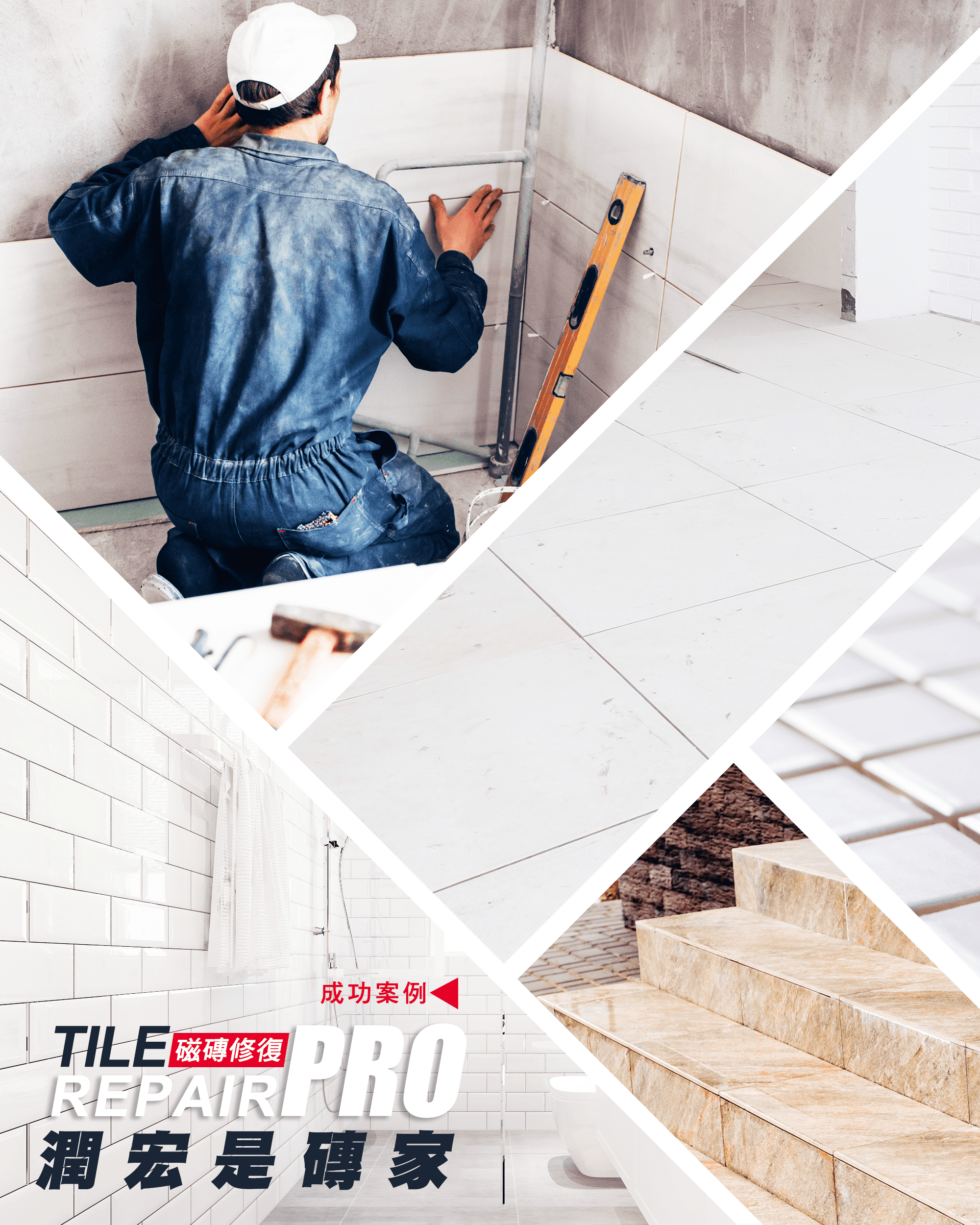 潤宏建材,磁磚修復推薦,磁磚空心打針灌膠,磁磚修復磚家,地板隆起,地磚空心隆起專業灌注,磁磚修補磚家,磁磚實體店面,地磚, 壁磚,磁磚,膨拱,膨管,爆裂,凸起,鼓起,突起,膨龜,空心隆起,空心補強,磁磚隆起自爆,百宏工程