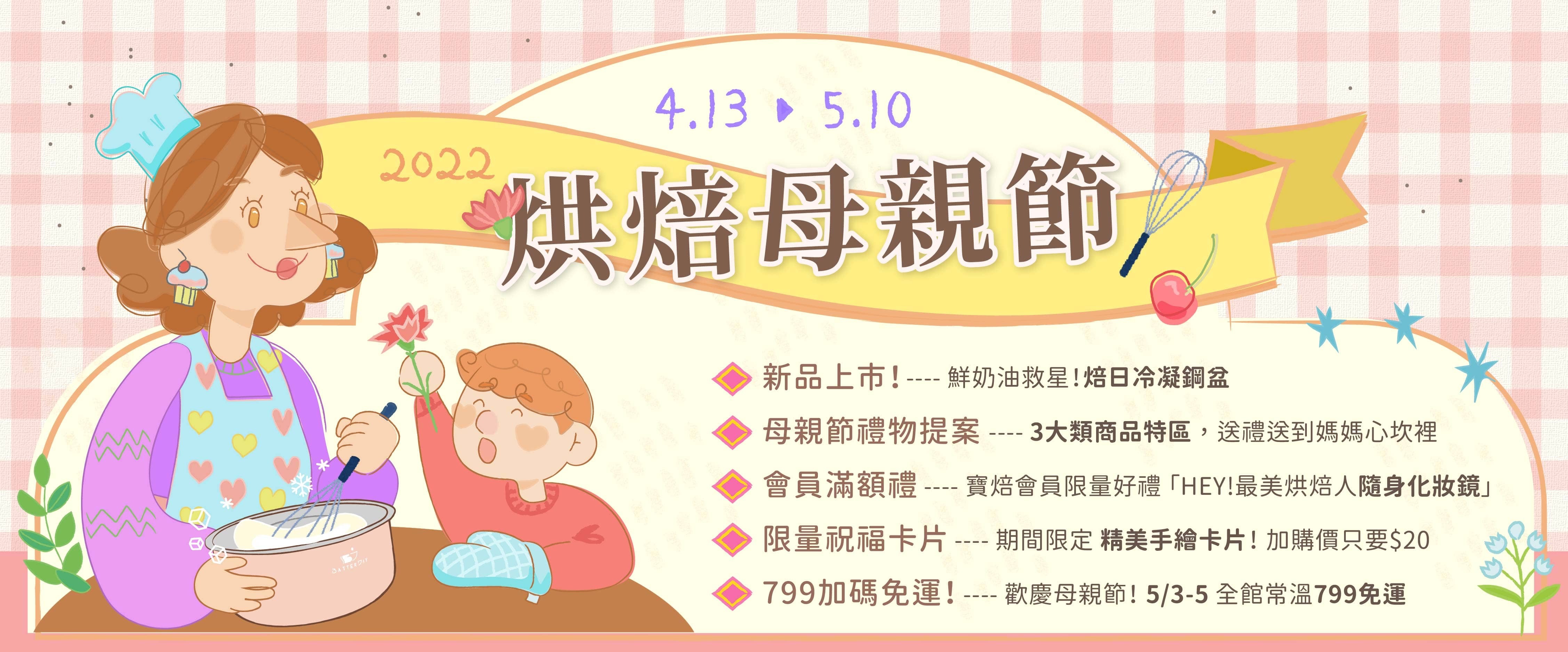 烘焙母親節