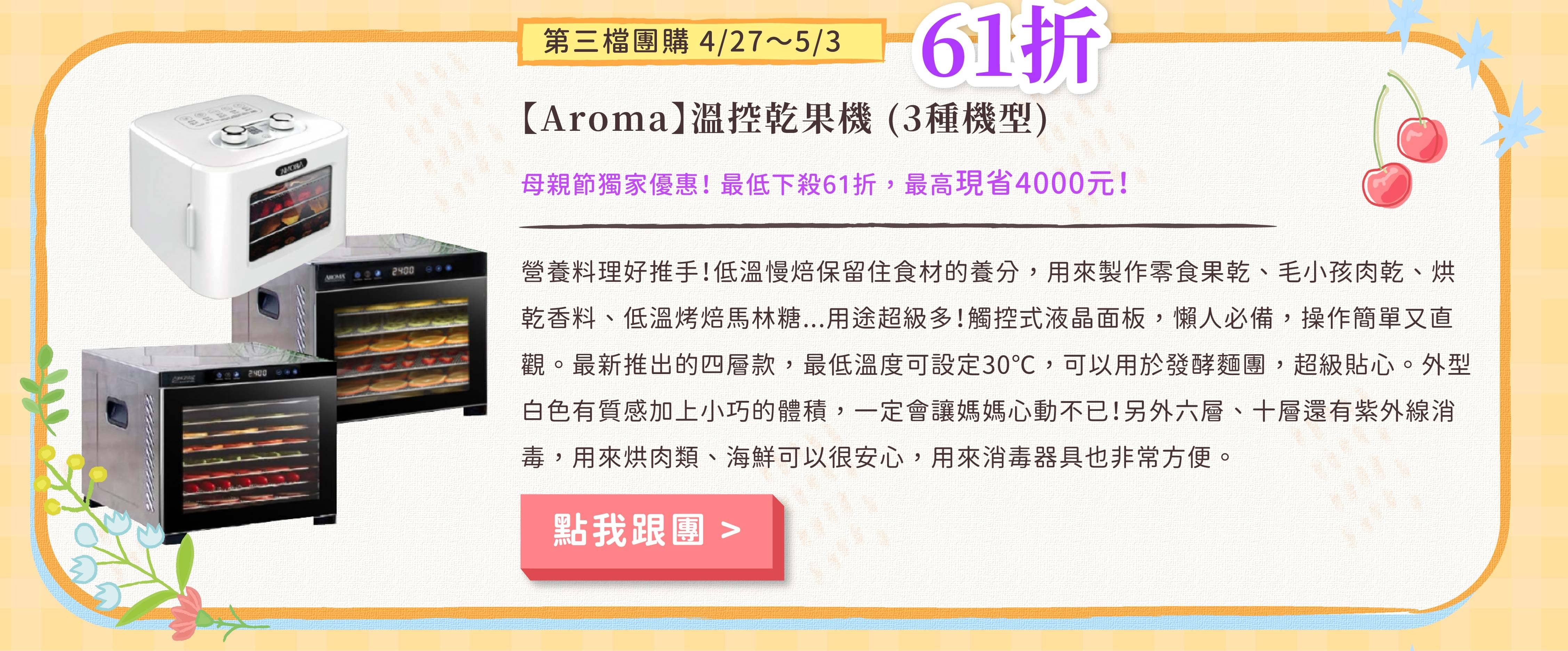 aroma乾果機