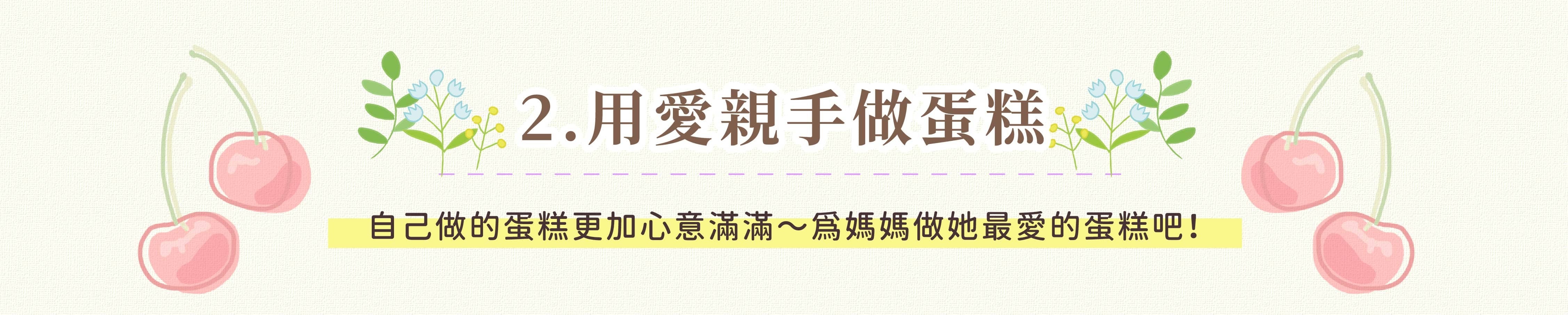 用愛親手做蛋糕