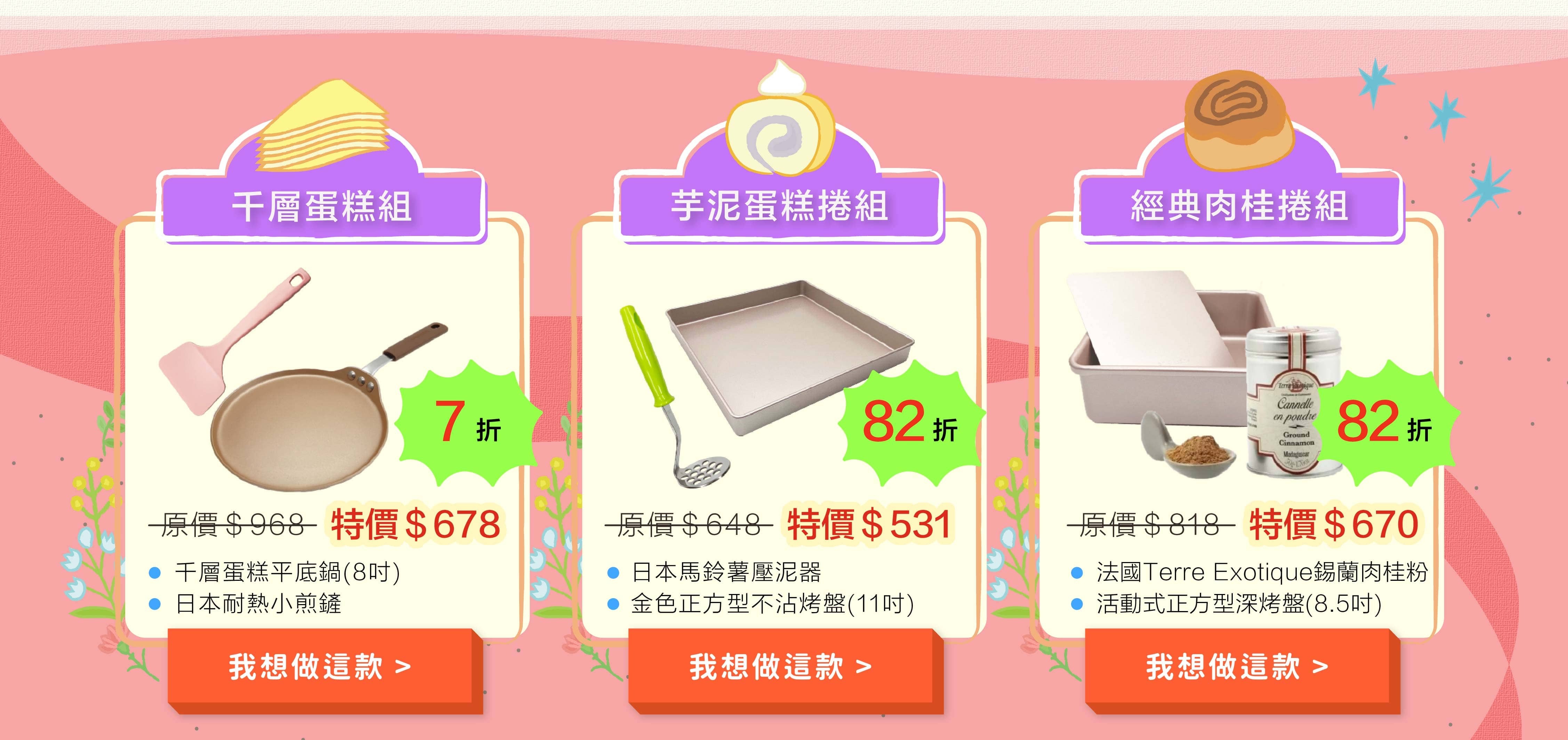 千層蛋糕組芋泥蛋糕捲組經典肉桂捲組