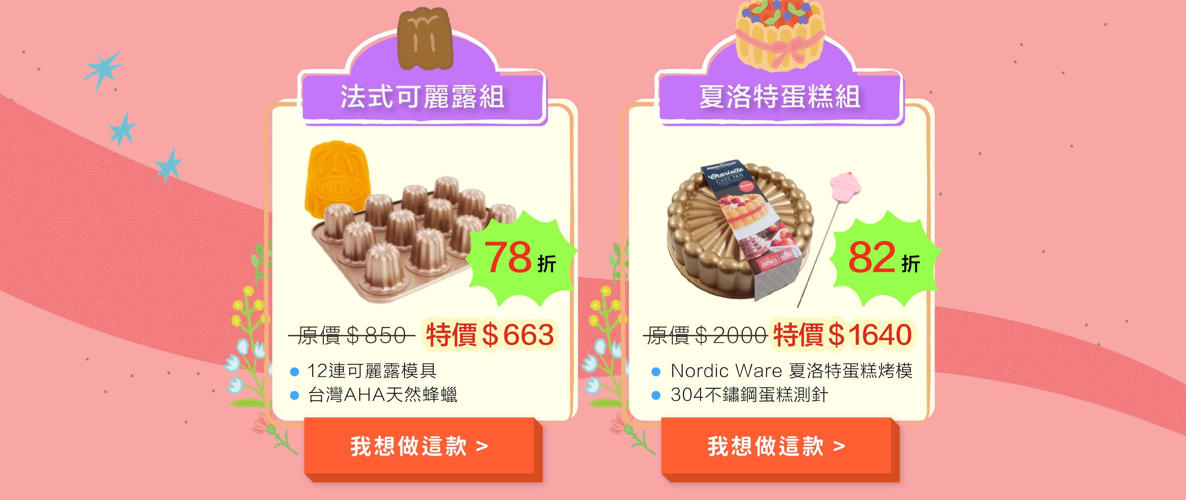 可麗露組夏洛特蛋糕組