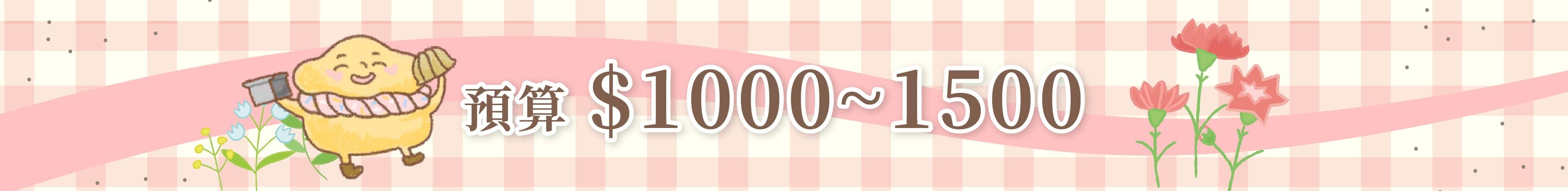 預算1000-1500