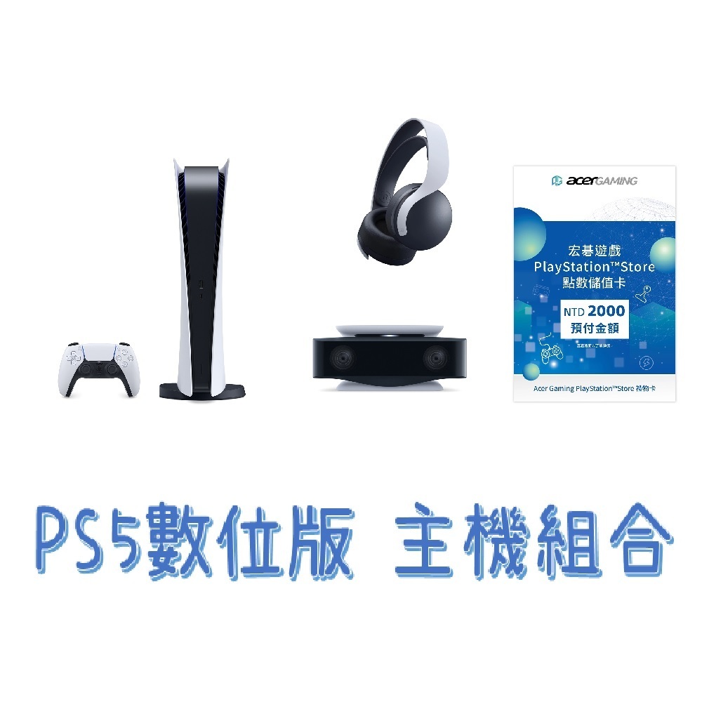 【PlayStation】PS5數位版主機+3D無線耳機組 +PS5 HD 攝影機+ PlayStation點數儲值卡2000元