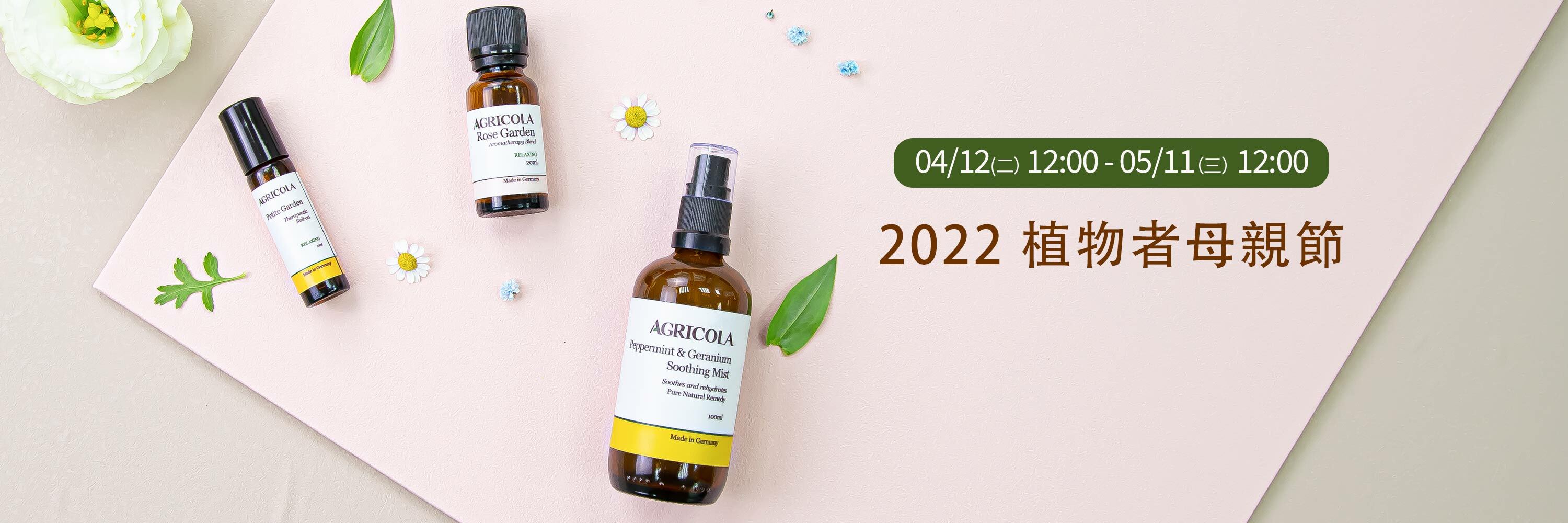 2022AGRICOLA植物者母親節