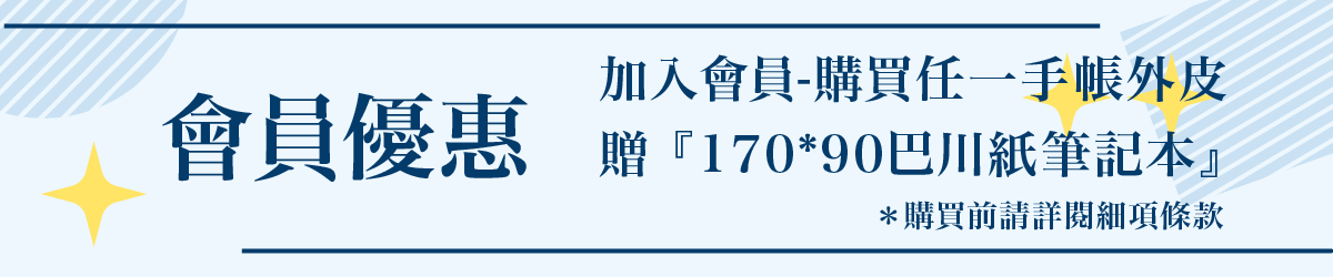 會員優惠,巴川紙筆記本