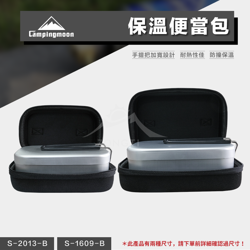 【Campingmoon柯曼】保溫便當包｜煮飯神器 小 S-1609-B 大 S-2013-B CA13