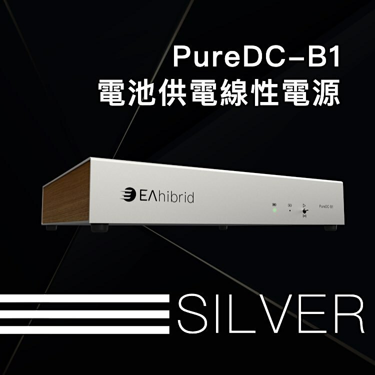 PureDC-B1 電池線電（電池供電 線性電源）