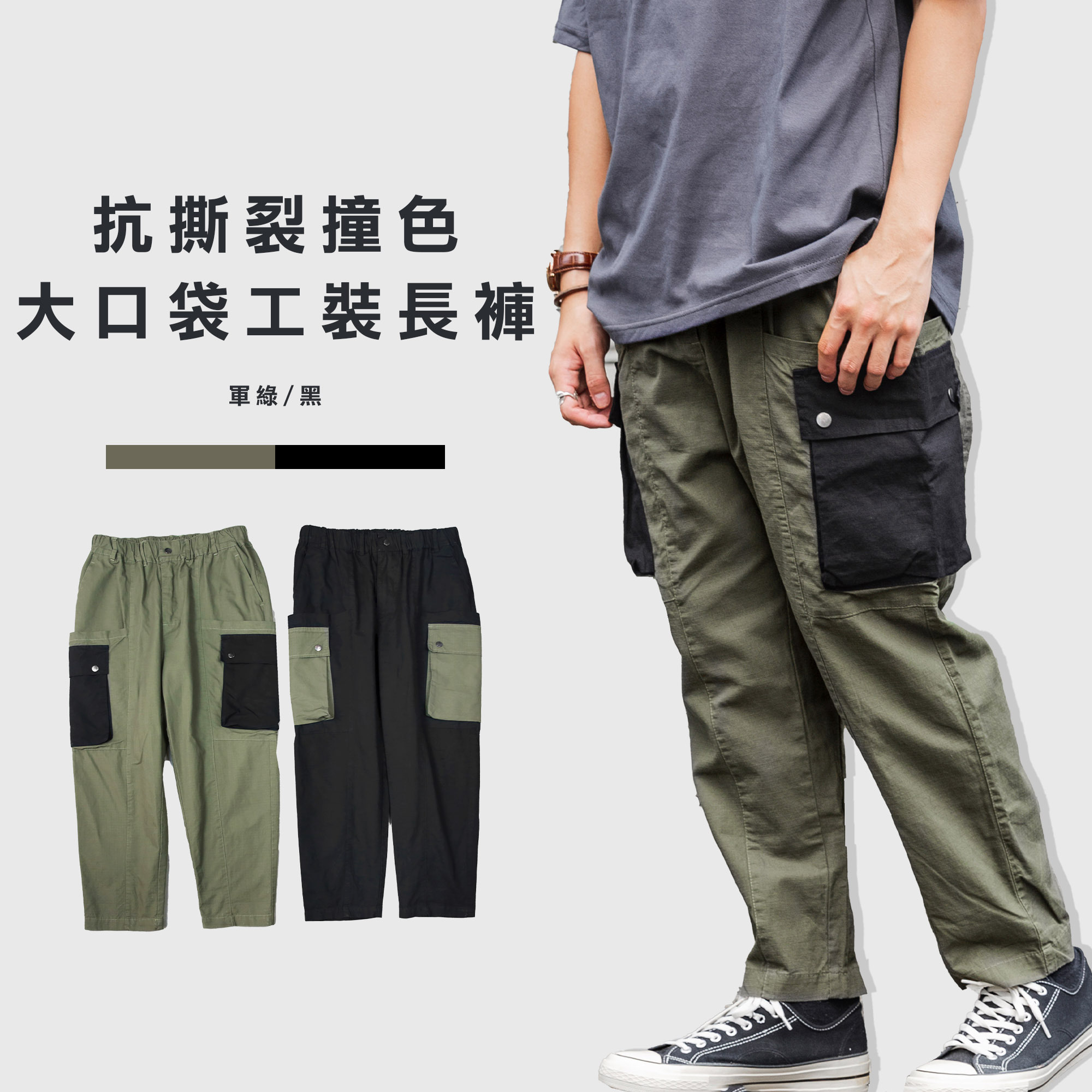 撞色大口袋 軍裝 工裝長褲【009】
