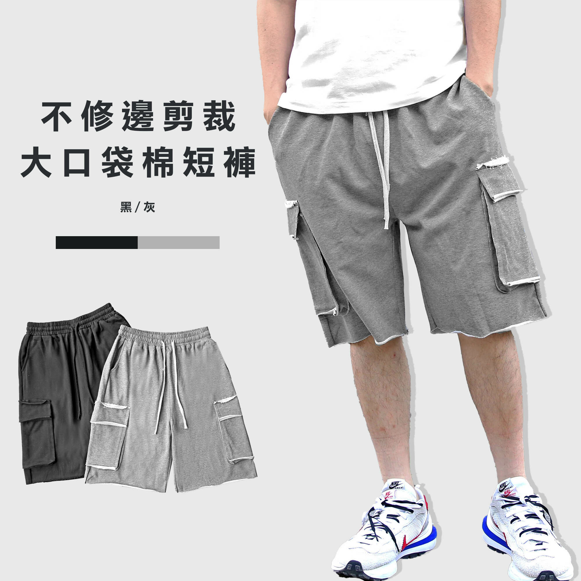 個性剪裁 抽繩不修邊 棉短褲 大口袋【ally16】
