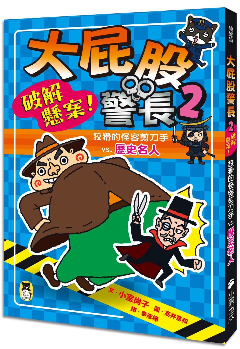 大屁股警長2：破解懸案！狡猾的怪客剪刀手vs.歷史名人（小室尚子最幽默的知識&遊戲橋梁書）