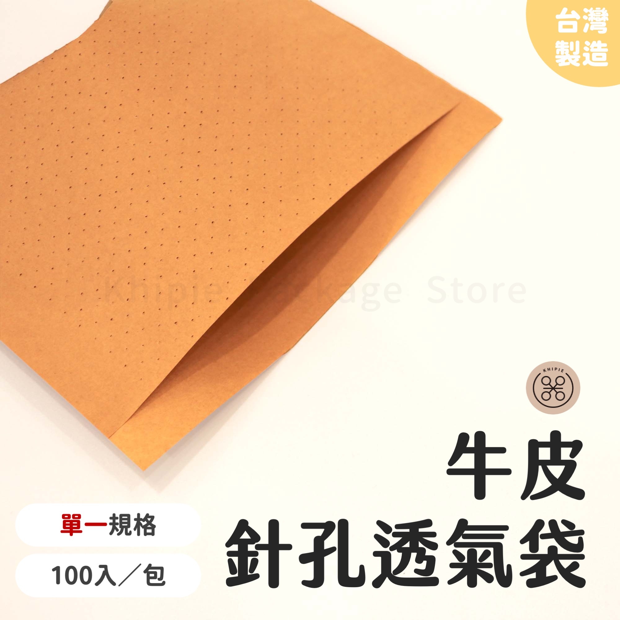 牛皮針孔透氣袋