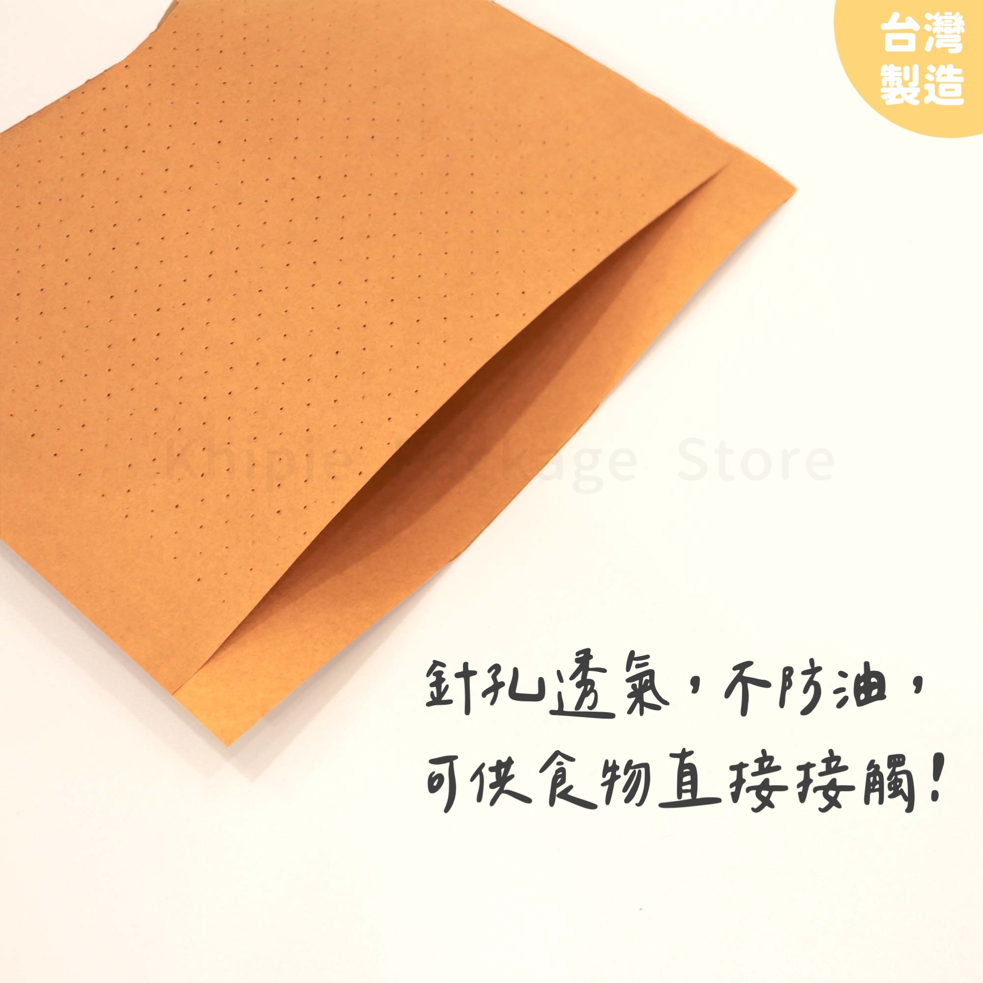 牛皮針孔透氣袋