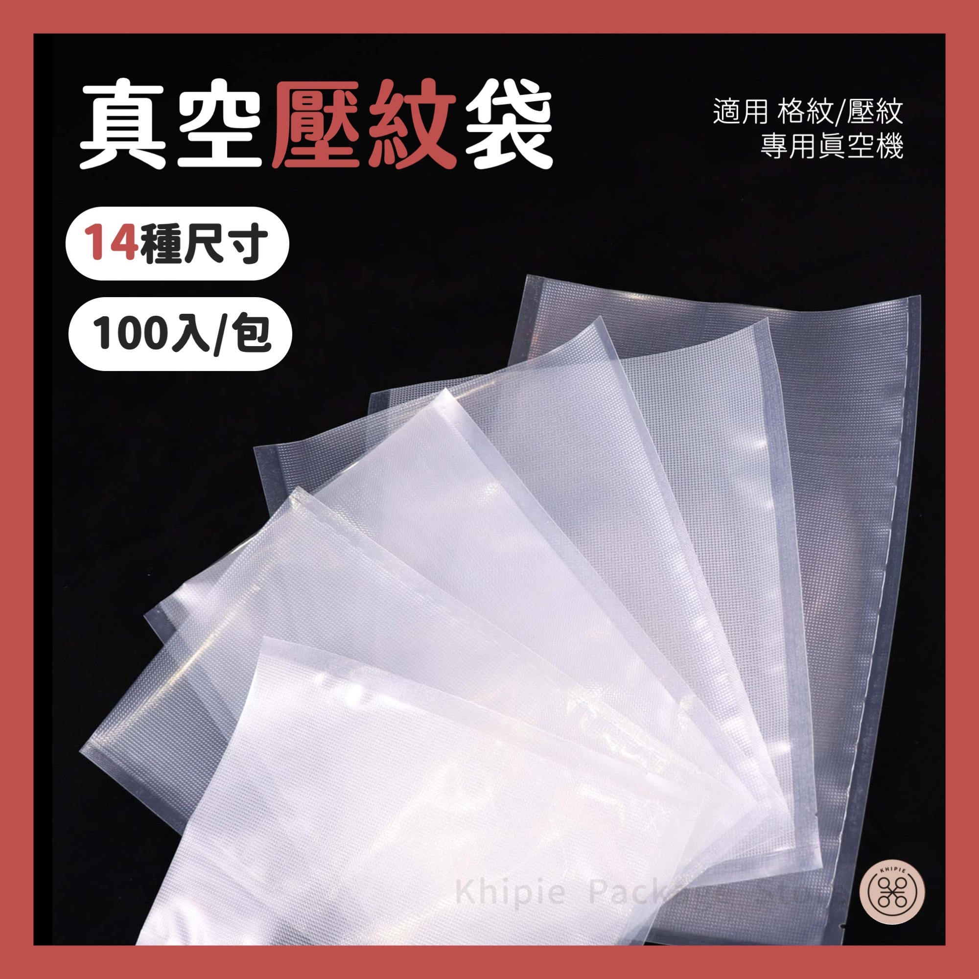 真空壓紋袋