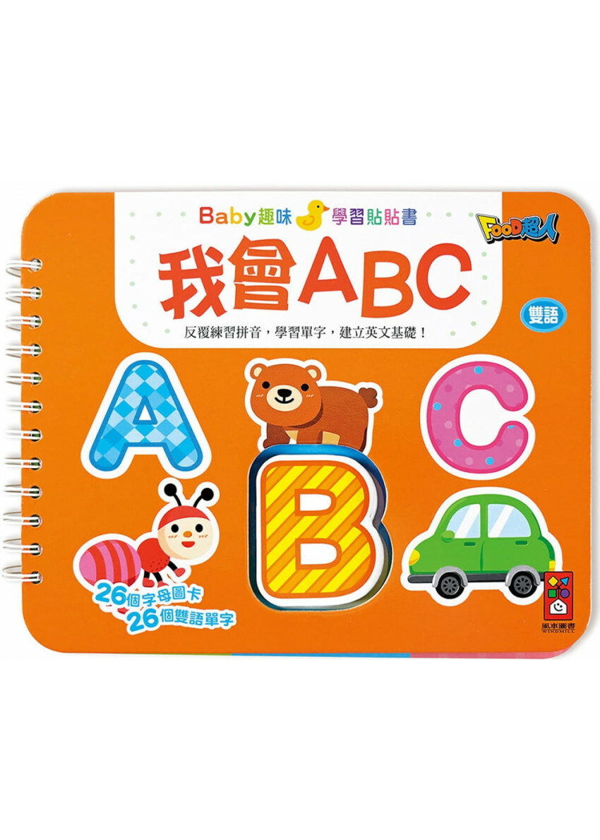 我會ABC：Baby趣味學習貼貼書