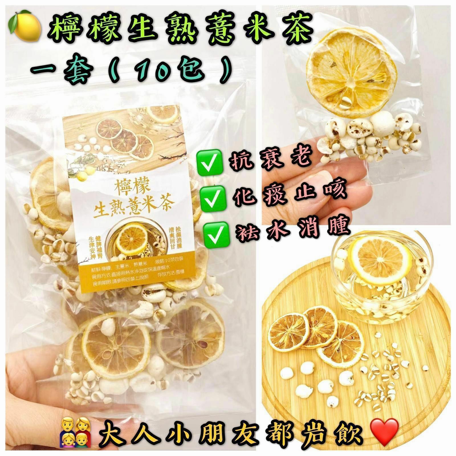 檸檬生熟薏米茶