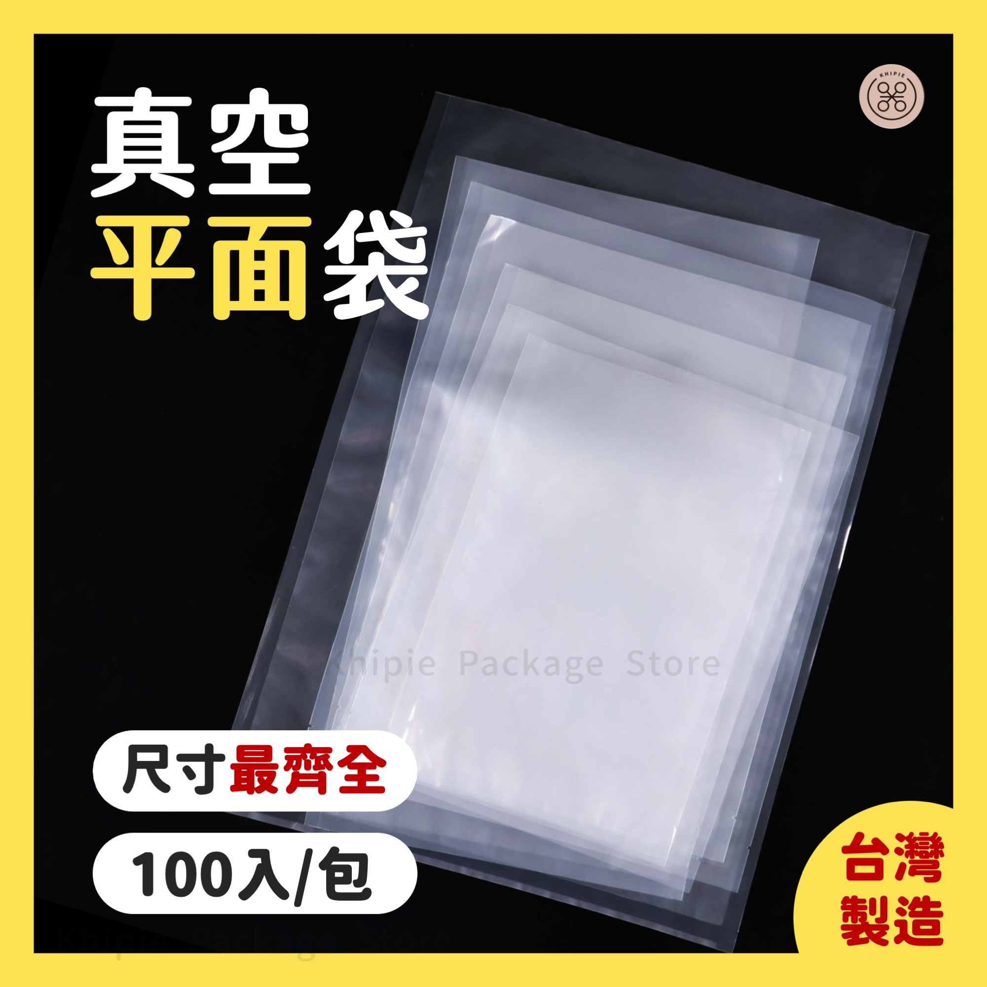 真空平面袋