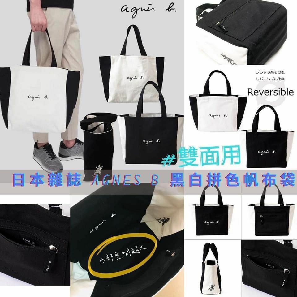日本雜誌 Agnes b 黑白拼色帆布袋
