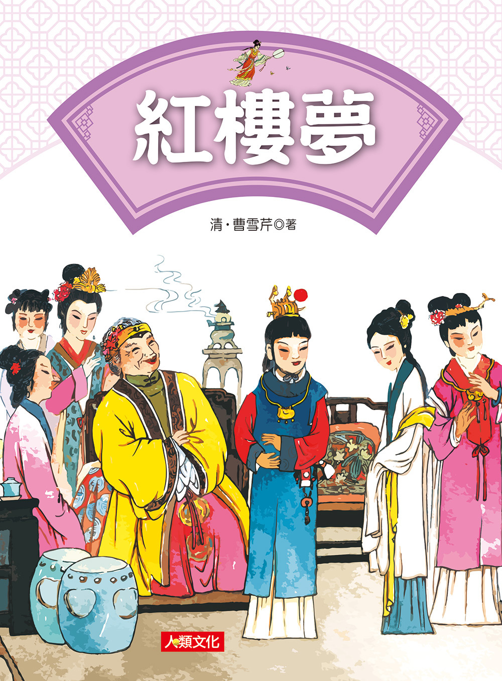 紅樓夢-必讀經典文學