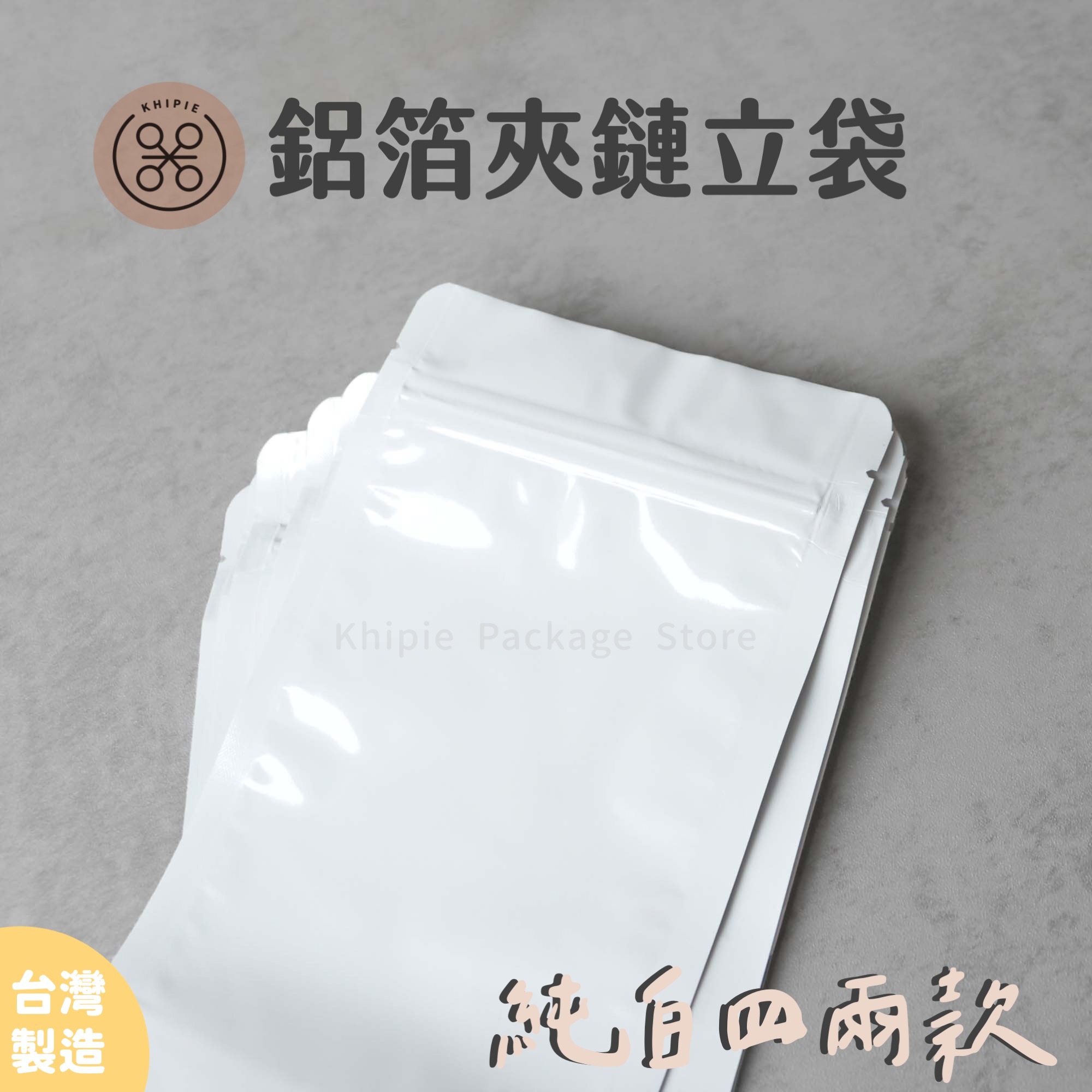 純白全鋁箔｜夾鏈立袋