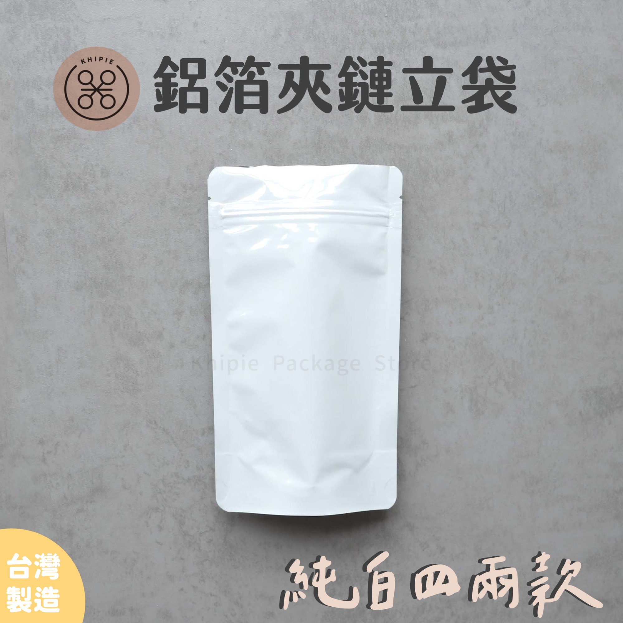 純白全鋁箔｜夾鏈立袋