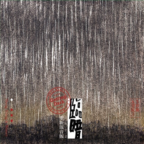 生祥與瓦窯坑3《臨暗》（CD）