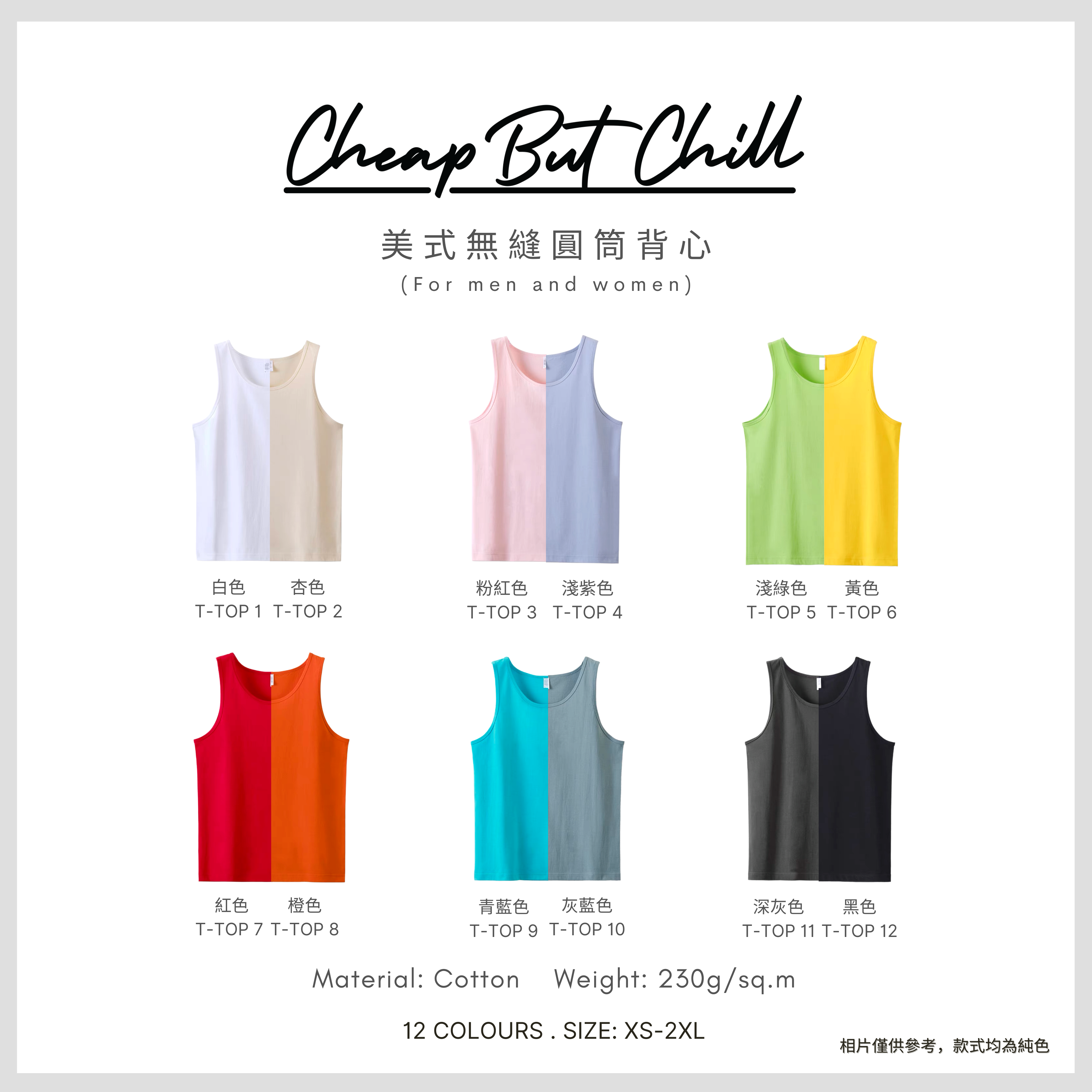 夏天必備!! ✦ CheapbutChill 美式無縫圓筒背心