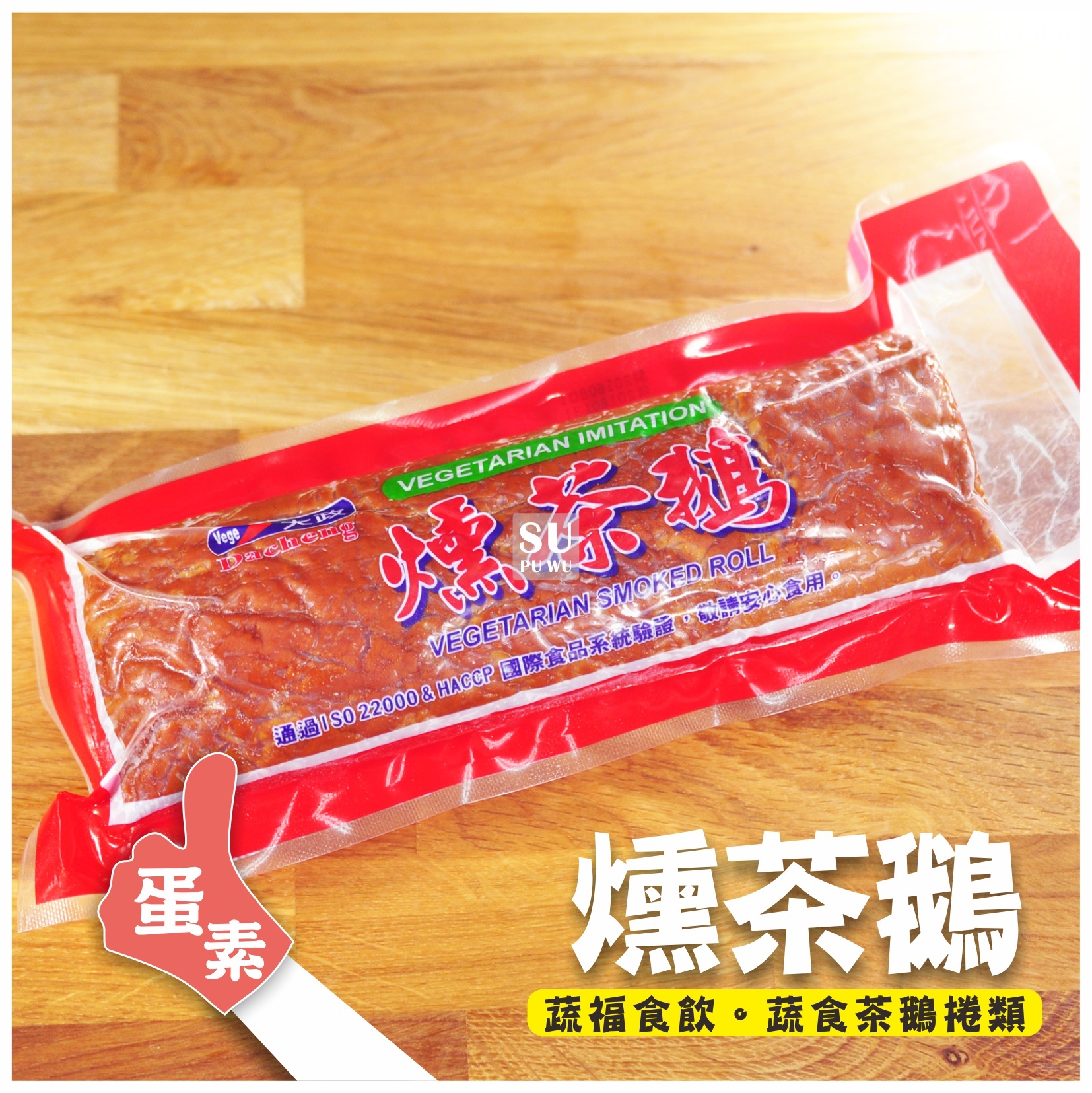 〔大政〕素燻茶鵝