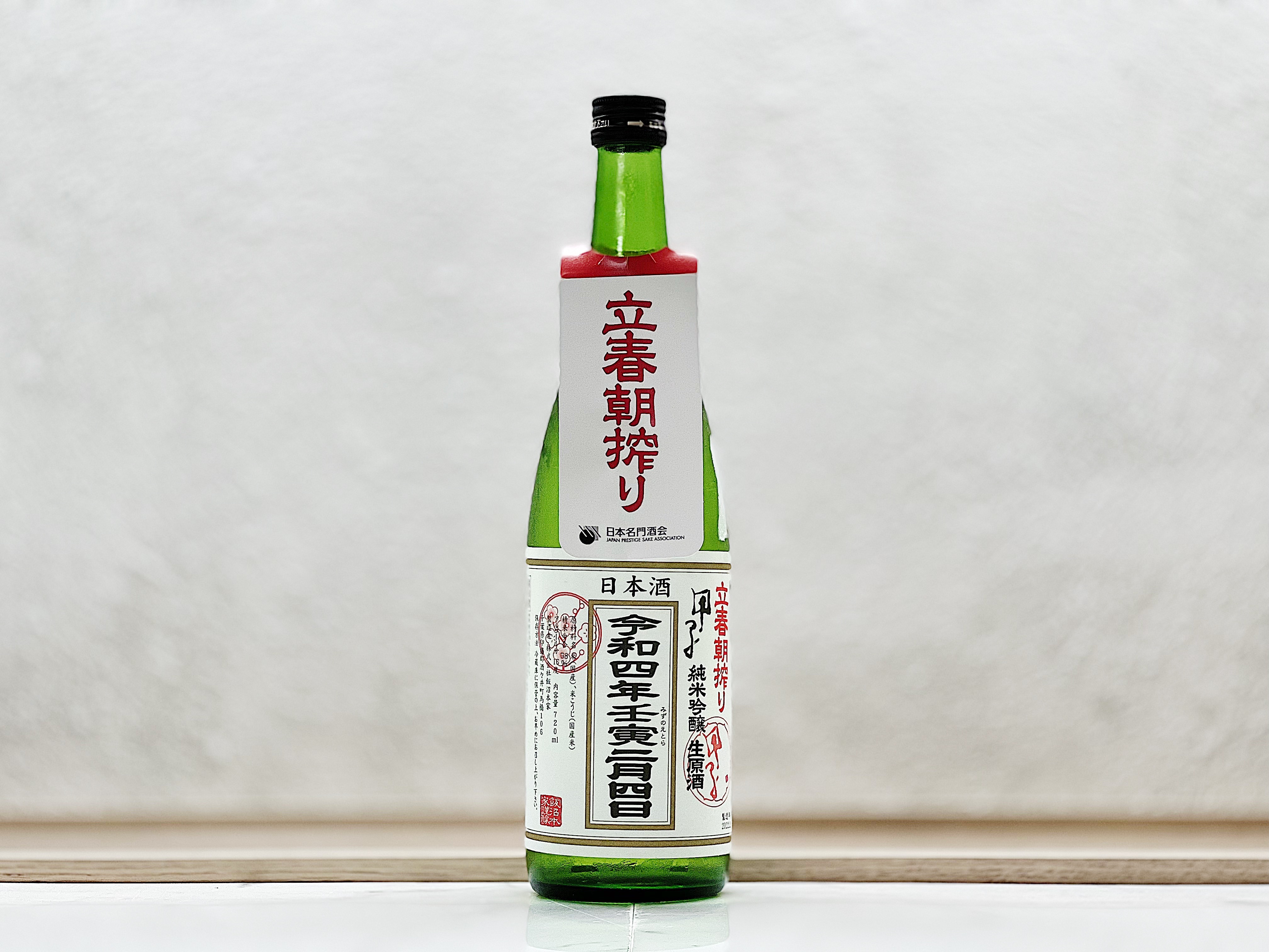 甲子 立春朝搾り 純米生酒 2022